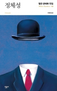 정체성 (밀란 쿤데라 전집 9)